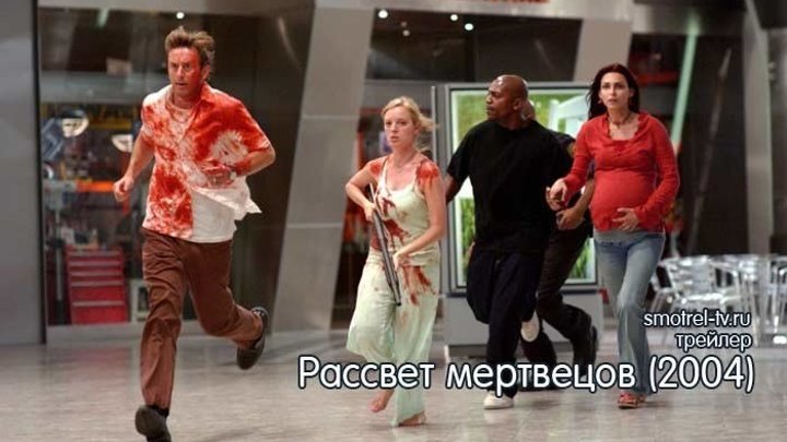 Трейлер фильма Рассвет мертвецов (2004) | smotrel-tv.ru