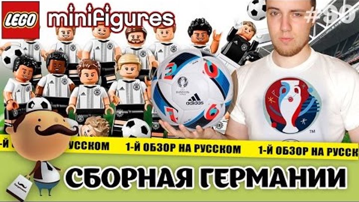 LEGO Minifigures 71014 Сборная Германии по футболу - обзор к Евро-2016