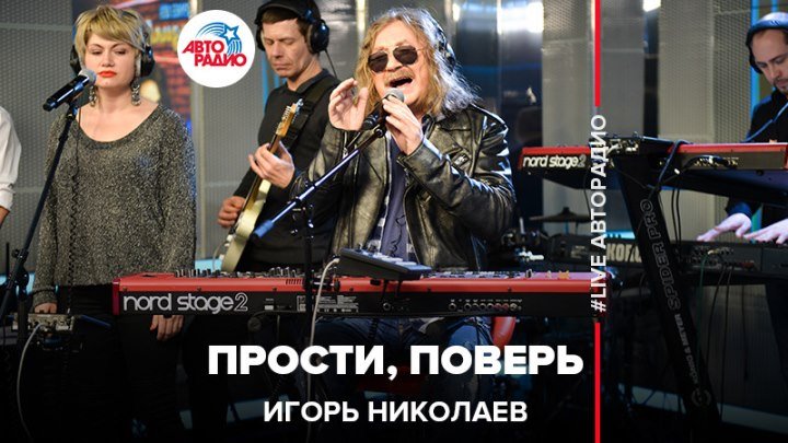 Игорь Николаев - Прости, Поверь (#LIVE Авторадио)