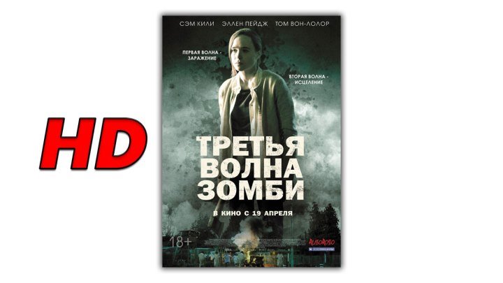 Третья волна зомби 2018 - смотреть фильм ужасы онлайн в HD