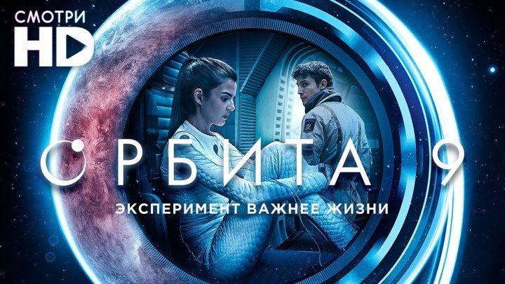 Орбита 9 HD(Фантастика, Драма, Мелодрама)2017