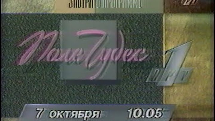 Программа передач на 7 октября и конец эфира (ОРТ, 06.10.1996)
