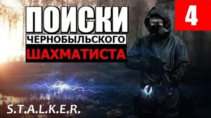 СТАЛКЕР - ПОИСКИ ЧЕРНОБЫЛЬСКОГО ШАХМАТИСТА - 4 серия - ЖИВЫЕ СЕРДЦА!