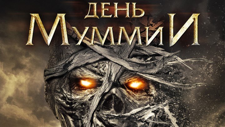День Муммии HD (2014) ⁄ Day of the Mummy HD (ужасы)