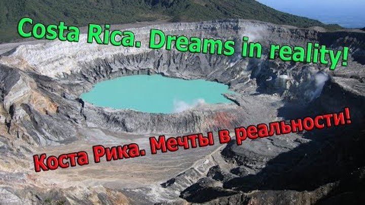 Costa Rica. Dreams in reality | Volcan Poas | Коста Рика. Мечты в реальности