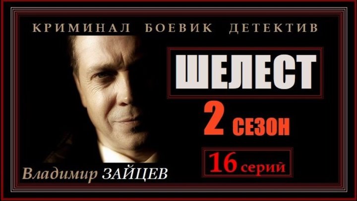 ШЕЛЕСТ 2 сезон - 14 серия (2018) криминальный фильм, драма, детектив (реж.Дмитрий Коробкин)