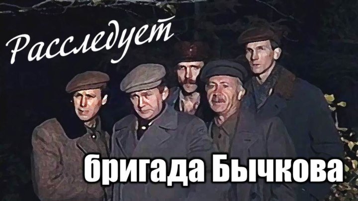 Спектакль «Расследует бригада Бычкова»_1985 (детектив).
