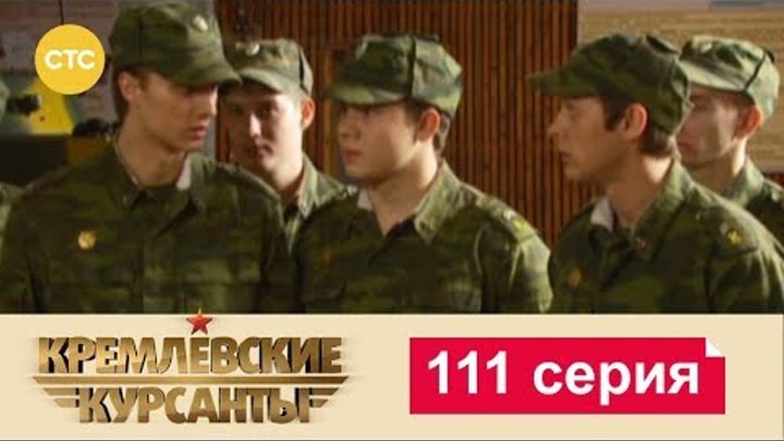 Кремлевские Курсанты Сезон 2 Серия 31