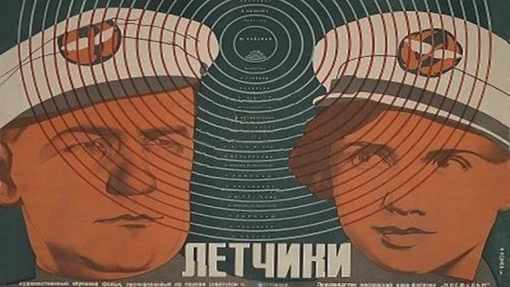 ЛЁТЧИКИ (мелодрама, приключения) 1935 г