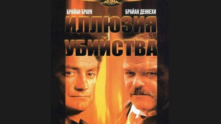 "Иллюзия убийства" _ (1986) Боевик,триллер,криминал. (HD 720p.)