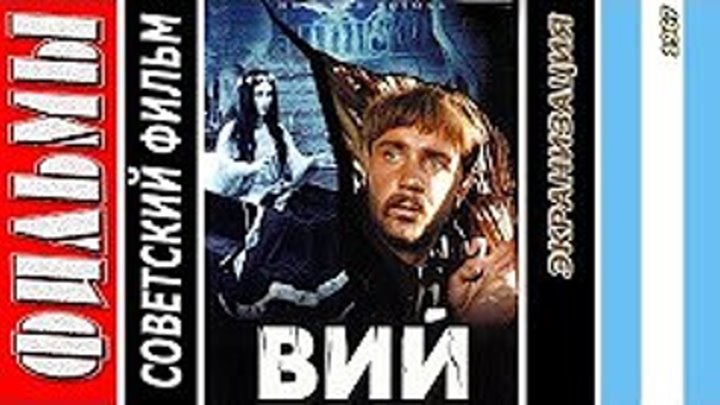 Вий (1967) Ужасы, Фэнтези, Драма, Советский фильм