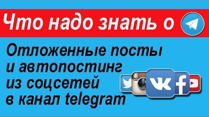 Отложенные посты и авто постинг из соцсетей в канал telegram