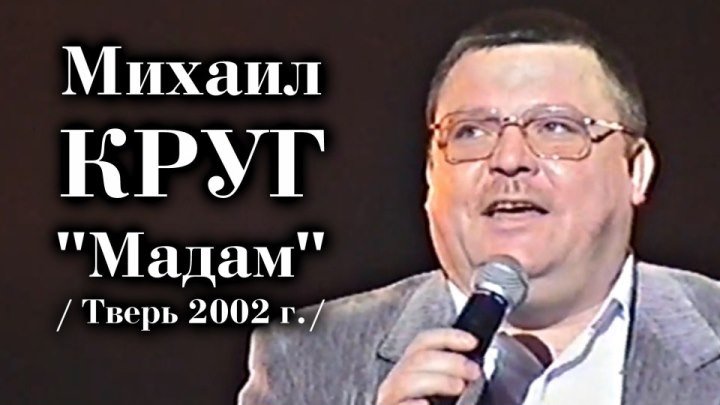 Михаил Круг - Мадам / Тверь 2002