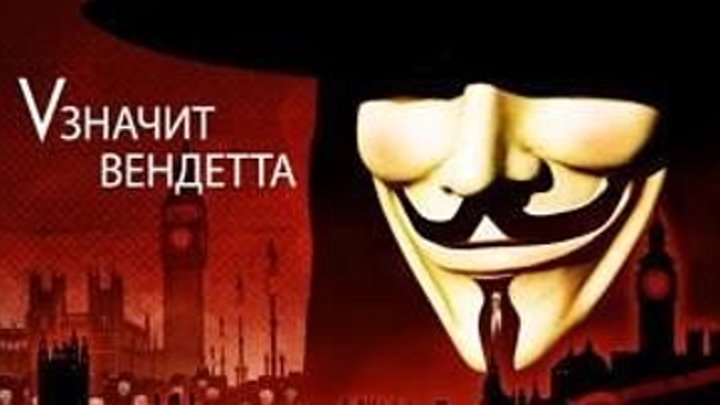V значит Вендетта / V for Vendetta (2005)
