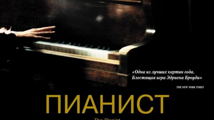 16+ The Pianist(Реж.Роман Полански) 2002 драма, военный, биография