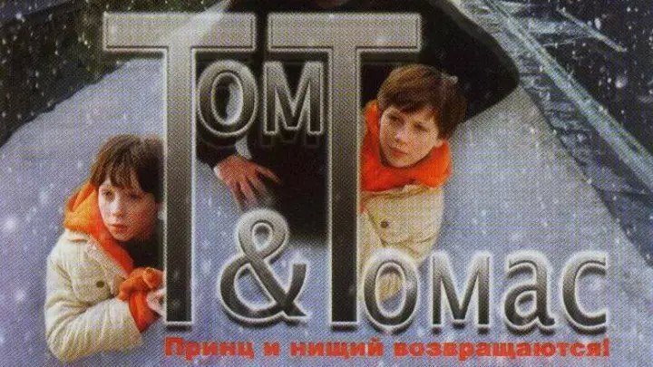 Том и Томас _ Tom & Thomas (2002) новогодние семейные фильмы