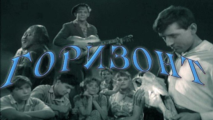 ГОРИЗОНТ (драма, молодежный фильм) 1961 г