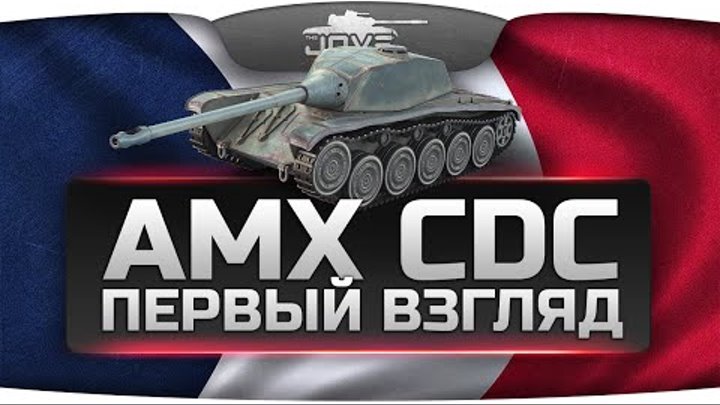 Первый Взгляд: AMX Chasseur de chars. Лучше или хуже FCM 50t?