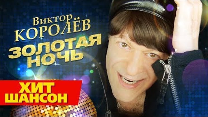 Виктор Королев - Золотая ночь (Official Audio)