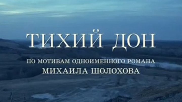 Тихий Дон 14 серия (2015)