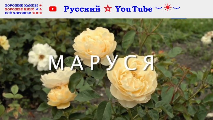 Маруся ❀ Мелодрама 2018 ⋆ Русский ☆ YouTube ︸☀︸