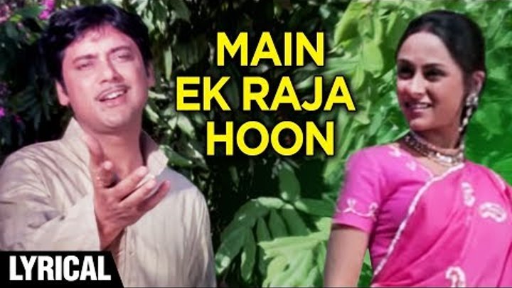 Main Ek Raja Hoon – Lyrical | Uphaar | Swarup Dutt, Jaya Bhaduri | Mohammed Rafi | Raamlaxman