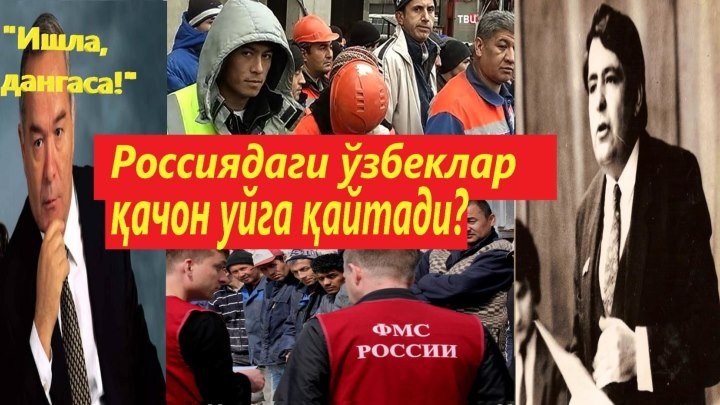 Ўзбекистонни ким бой қиляпти? Россиядаги ўзбеклар қачон уйга қайтади?