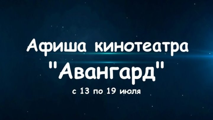 Афиша кинотеатра "Авангард" с 13 по 19 июля