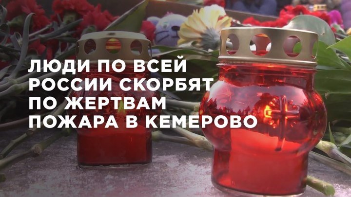 Люди по всей России скорбят по жертвам пожара в Кемерово