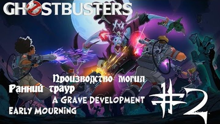 Ghostbusters The New Game 2016 Walkthrough №2 / Охотники за привидениями 2016 Прохождение №2