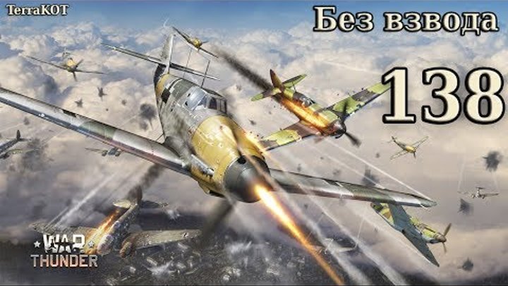 War Thunder – Серия 138 – АБ – Штурмовка – Вершина мира – Ил-2 (1942), СБ 2М-105