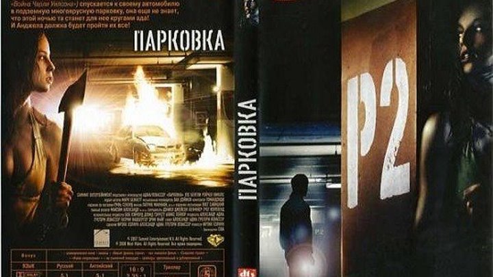 Парковка HD(ужасы, триллер, криминал)2006