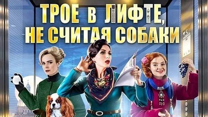 Трое в лифте, не считая собаки (2018) HD 720p Русские мелодрамы детектив Новинки 2018