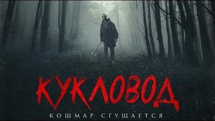 Кукловод \ He's Out There (2018) \ ужасы