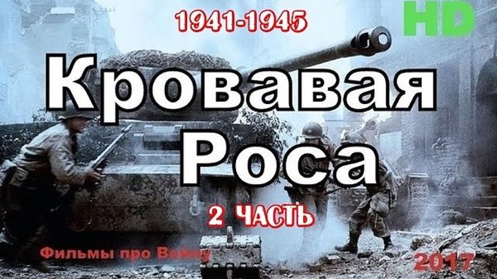 “Кровавая Роса 2 ” Фильмы о войне 1941-1945