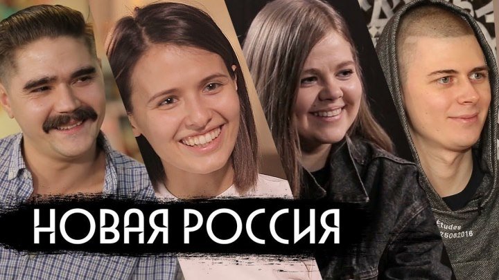 Новая Россия: The Hatters, Люба Аксенова, Покрас Лампас, Алина Пязок - вДудь