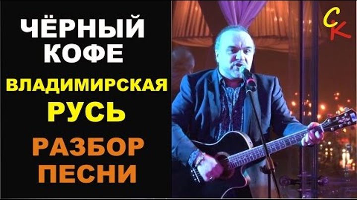 Чёрный Кофе - Владимирская Русь (РАЗБОР ПЕСНИ)