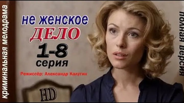 Не женское дело - 1-8 серия (2013)