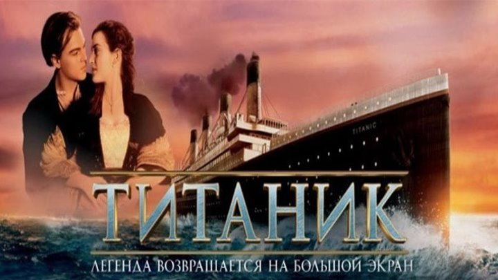 Титаник (1997) 720 Мелодрамы, Зарубежные Из серии: Невероятные истории любви, Фильмы основанные на реальных событиях, Фильмы про катастрофы, Фильмы про любовь