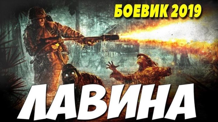 Фильм " ЛАВИНА " Боевики 2019