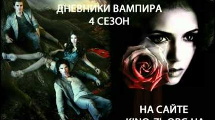 Дневники вампира - 4 сезон