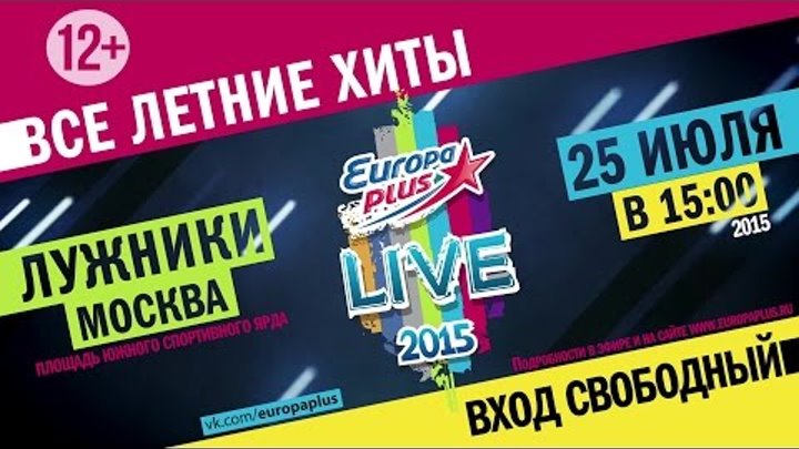 Europa Plus LIVE 2015 - 25 июля, Москва, Лужники - Европа Плюс
