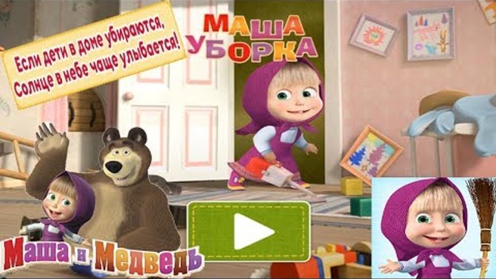 Маша и Медведь: Уборка в Доме Развивающая игра Детское видео как мультик Let's play