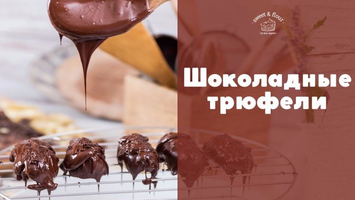 Шоколадные трюфели [sweet & flour]