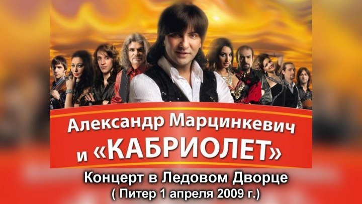 Александр Марцинкевич - Концерт в Ледовом Дворце / 1.04.2009 / полная версия