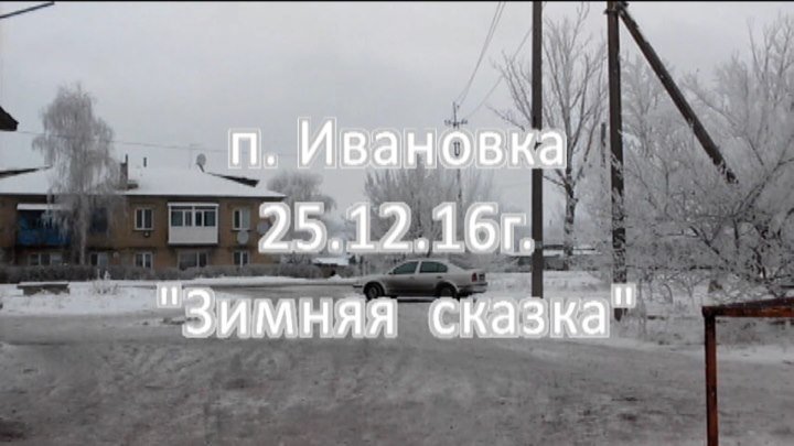 Ивановка 25.12.16г Зимняя сказка!!!