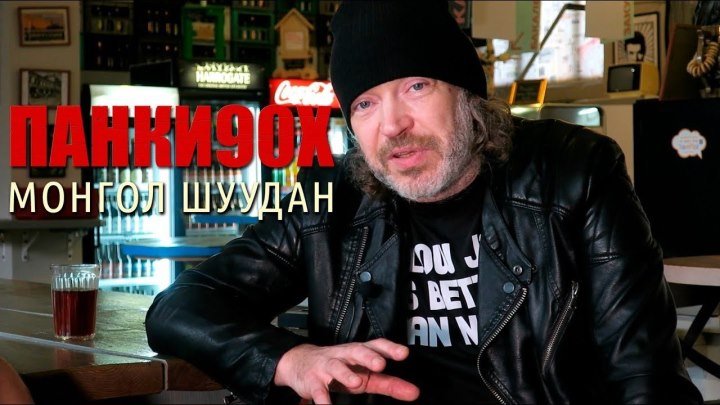 Панки 90 -х - Валерий Скородед (интервью) Монгол Шуудан