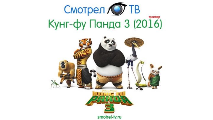 Трейлер мультфильма Кунг-фу Панда 3 (2016) | smotrel-tv.ru