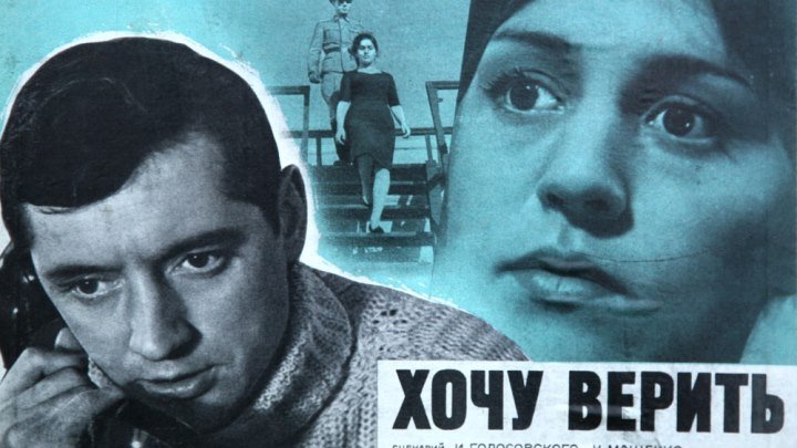 ХОЧУ ВЕРИТЬ (военный фильм, драма, экранизация) 1965 г