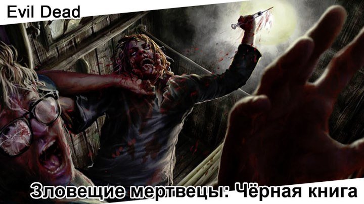 Зловещие мертвецы: Чёрная книга | Evil Dead, 2013
